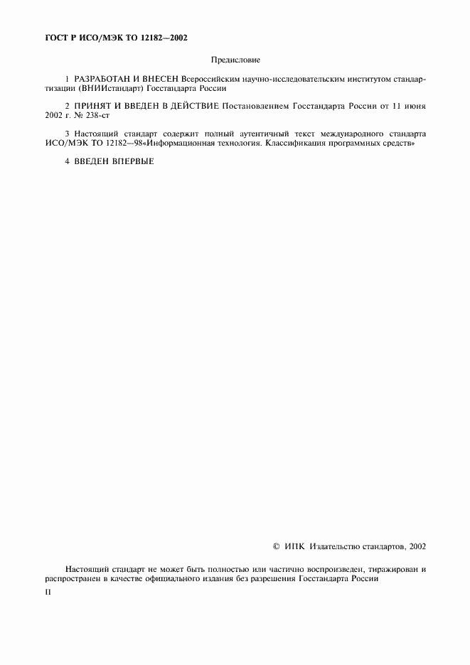 Страница 2 ГОСТ Р ИСО/МЭК ТО 12182-2002