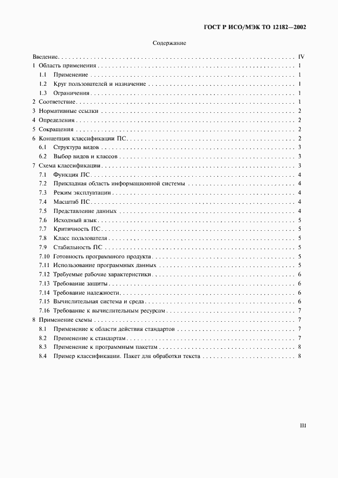 Страница 3 ГОСТ Р ИСО/МЭК ТО 12182-2002