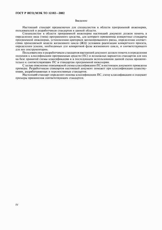 Страница 4 ГОСТ Р ИСО/МЭК ТО 12182-2002