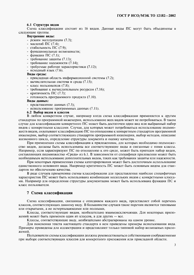 Страница 8 ГОСТ Р ИСО/МЭК ТО 12182-2002