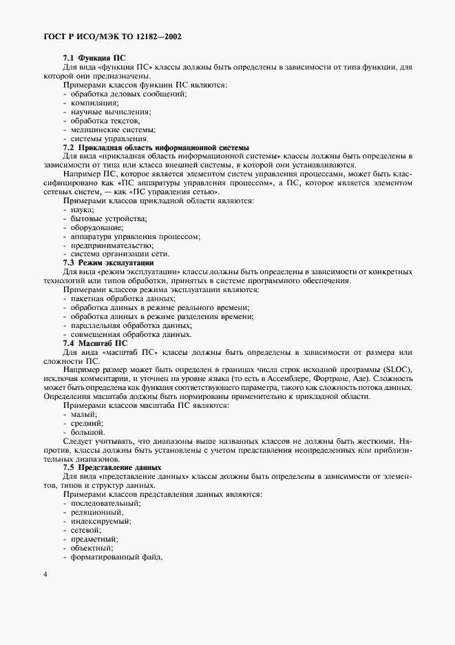 Страница 9 ГОСТ Р ИСО/МЭК ТО 12182-2002