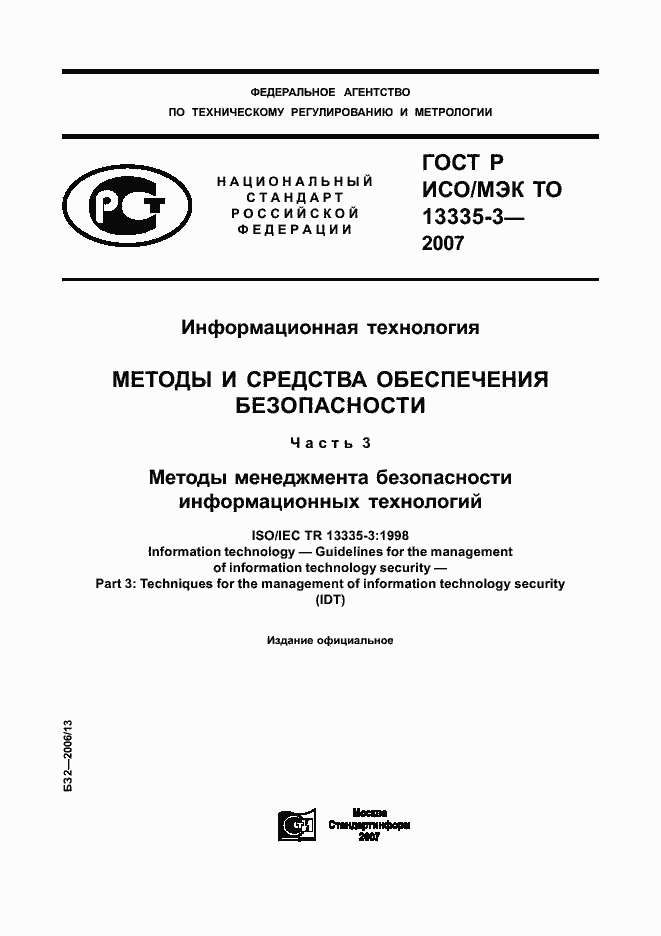 Страница 1 ГОСТ Р ИСО/МЭК ТО 13335-3-2007