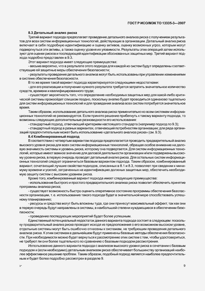 Страница 12 ГОСТ Р ИСО/МЭК ТО 13335-3-2007