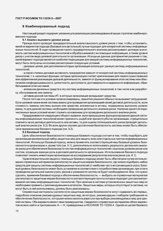 Страница 13 ГОСТ Р ИСО/МЭК ТО 13335-3-2007