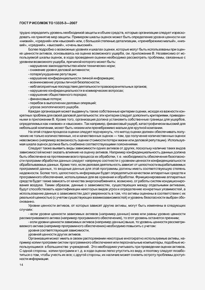 Страница 17 ГОСТ Р ИСО/МЭК ТО 13335-3-2007