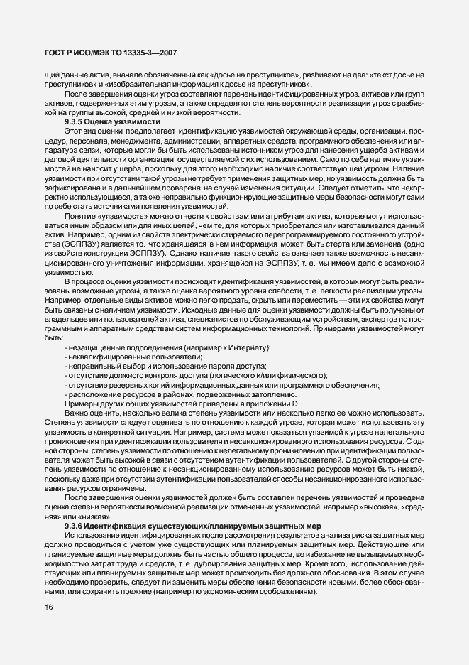 Страница 19 ГОСТ Р ИСО/МЭК ТО 13335-3-2007