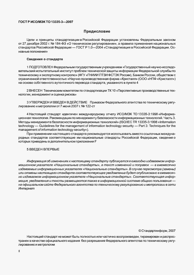 Страница 2 ГОСТ Р ИСО/МЭК ТО 13335-3-2007