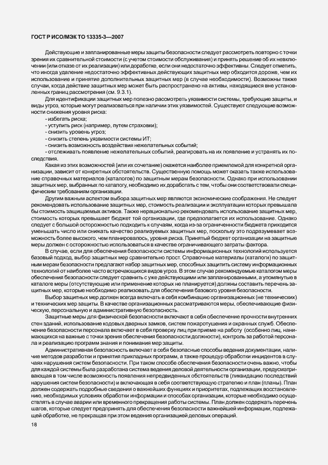 Страница 21 ГОСТ Р ИСО/МЭК ТО 13335-3-2007