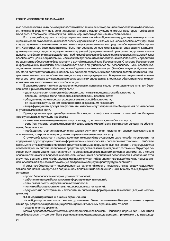 Страница 23 ГОСТ Р ИСО/МЭК ТО 13335-3-2007