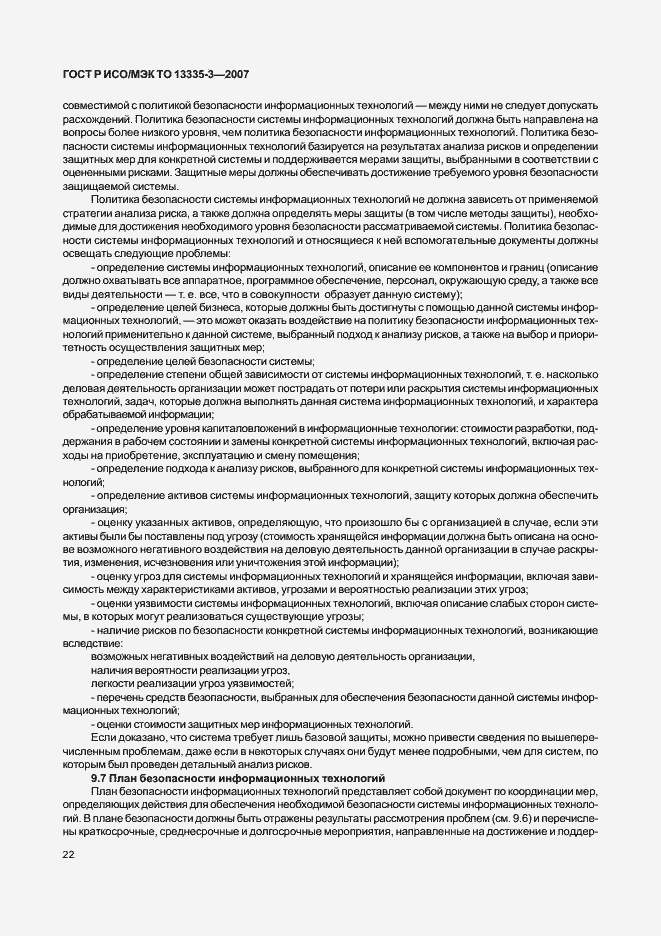 Страница 25 ГОСТ Р ИСО/МЭК ТО 13335-3-2007