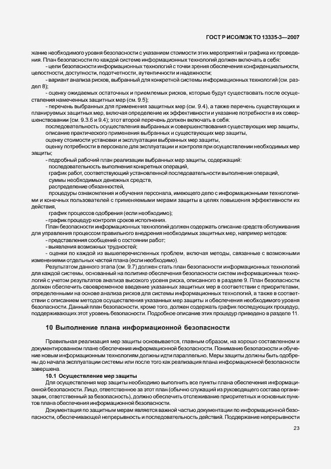 Страница 26 ГОСТ Р ИСО/МЭК ТО 13335-3-2007
