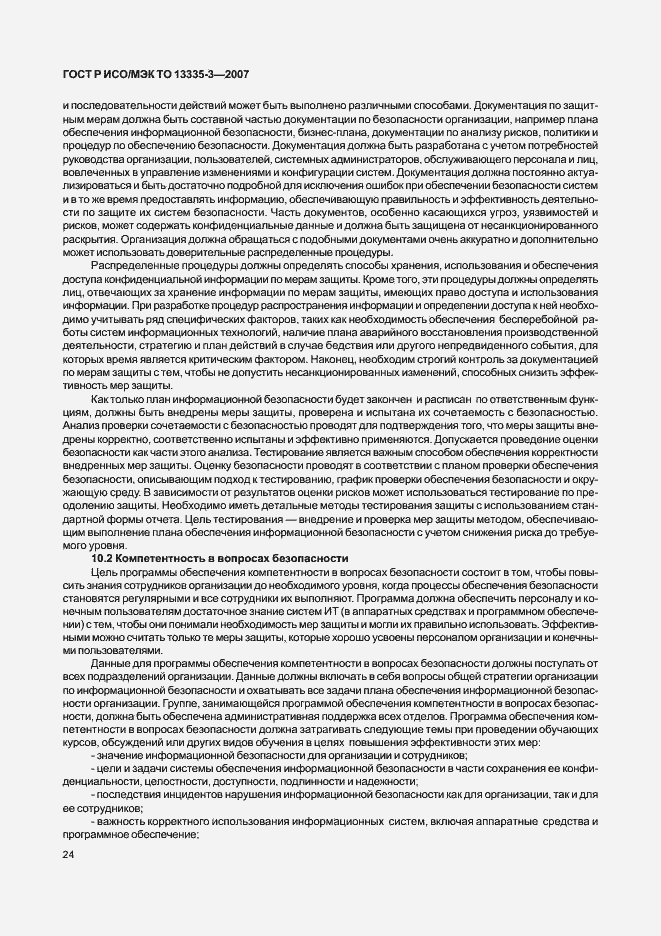Страница 27 ГОСТ Р ИСО/МЭК ТО 13335-3-2007