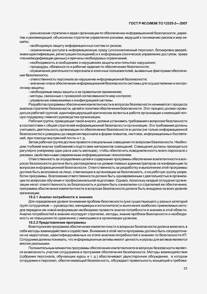 Страница 28 ГОСТ Р ИСО/МЭК ТО 13335-3-2007