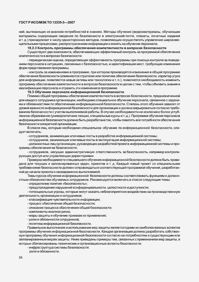 Страница 29 ГОСТ Р ИСО/МЭК ТО 13335-3-2007
