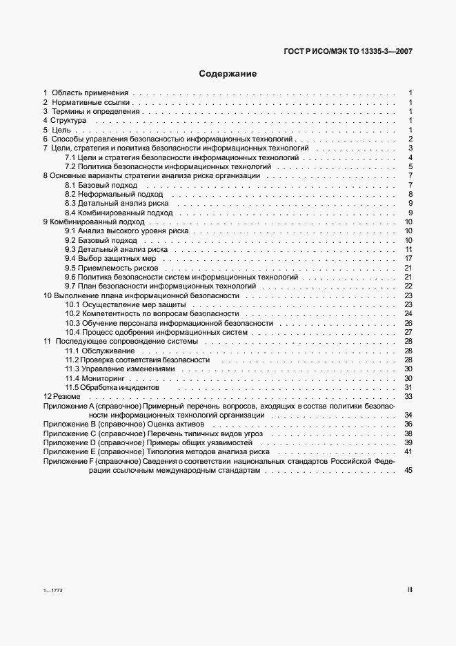 Страница 3 ГОСТ Р ИСО/МЭК ТО 13335-3-2007
