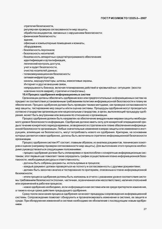 Страница 30 ГОСТ Р ИСО/МЭК ТО 13335-3-2007