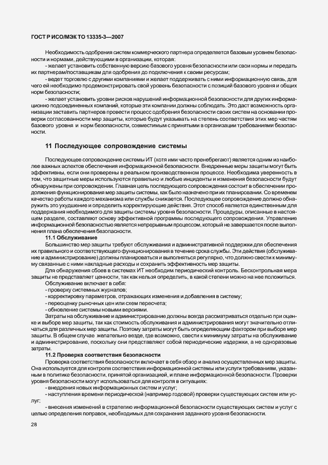 Страница 31 ГОСТ Р ИСО/МЭК ТО 13335-3-2007