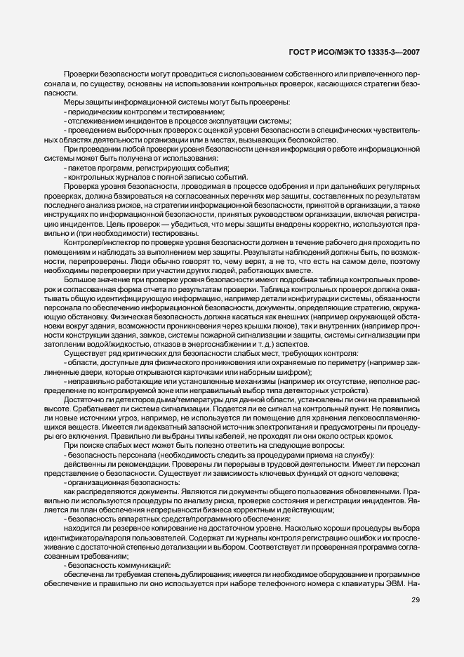 Страница 32 ГОСТ Р ИСО/МЭК ТО 13335-3-2007