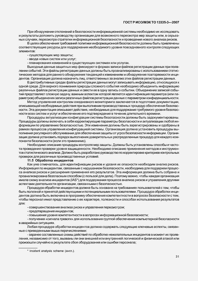 Страница 34 ГОСТ Р ИСО/МЭК ТО 13335-3-2007