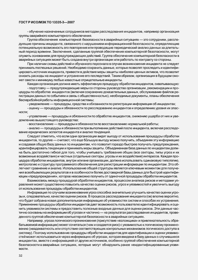 Страница 35 ГОСТ Р ИСО/МЭК ТО 13335-3-2007