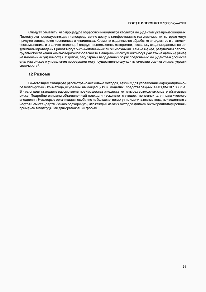 Страница 36 ГОСТ Р ИСО/МЭК ТО 13335-3-2007