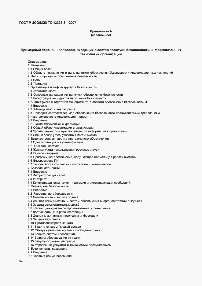 Страница 37 ГОСТ Р ИСО/МЭК ТО 13335-3-2007