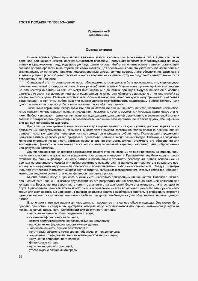 Страница 39 ГОСТ Р ИСО/МЭК ТО 13335-3-2007