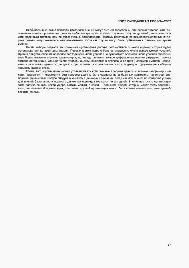Страница 40 ГОСТ Р ИСО/МЭК ТО 13335-3-2007