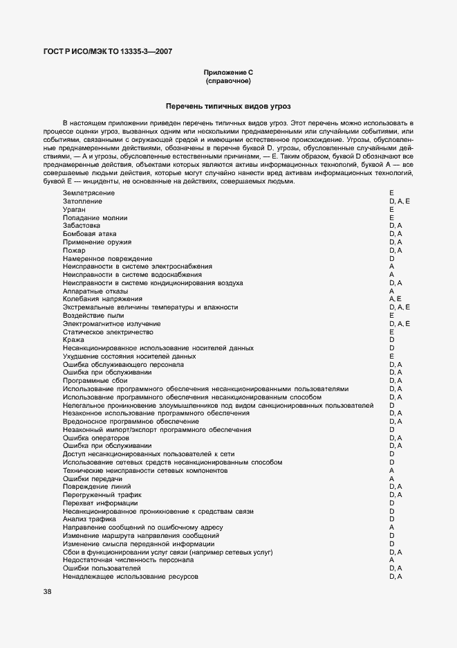 Страница 41 ГОСТ Р ИСО/МЭК ТО 13335-3-2007
