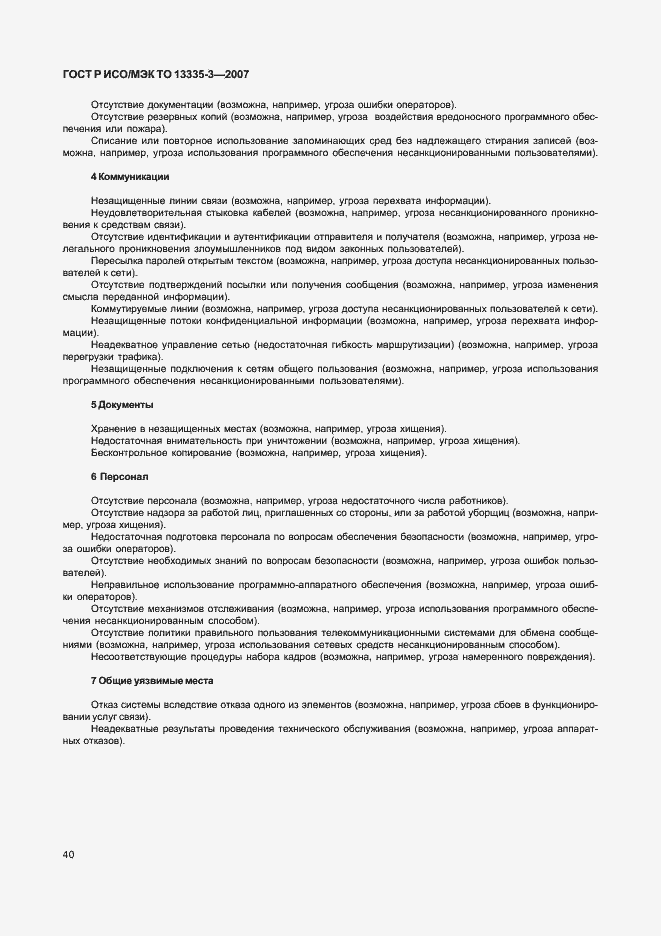 Страница 43 ГОСТ Р ИСО/МЭК ТО 13335-3-2007