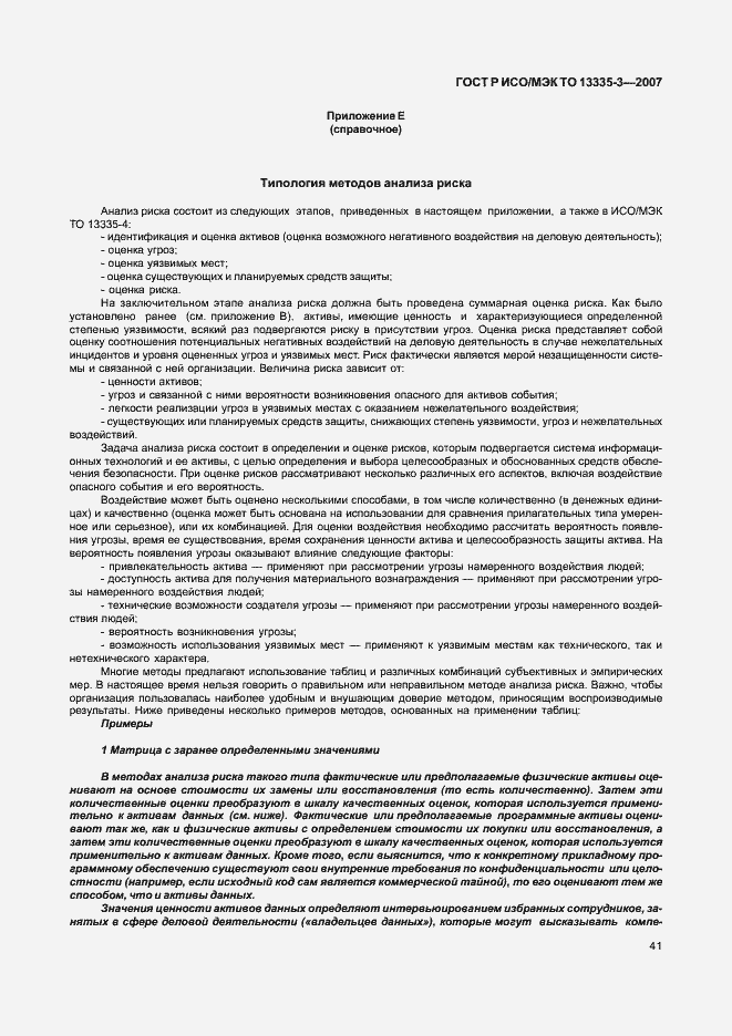 Страница 44 ГОСТ Р ИСО/МЭК ТО 13335-3-2007