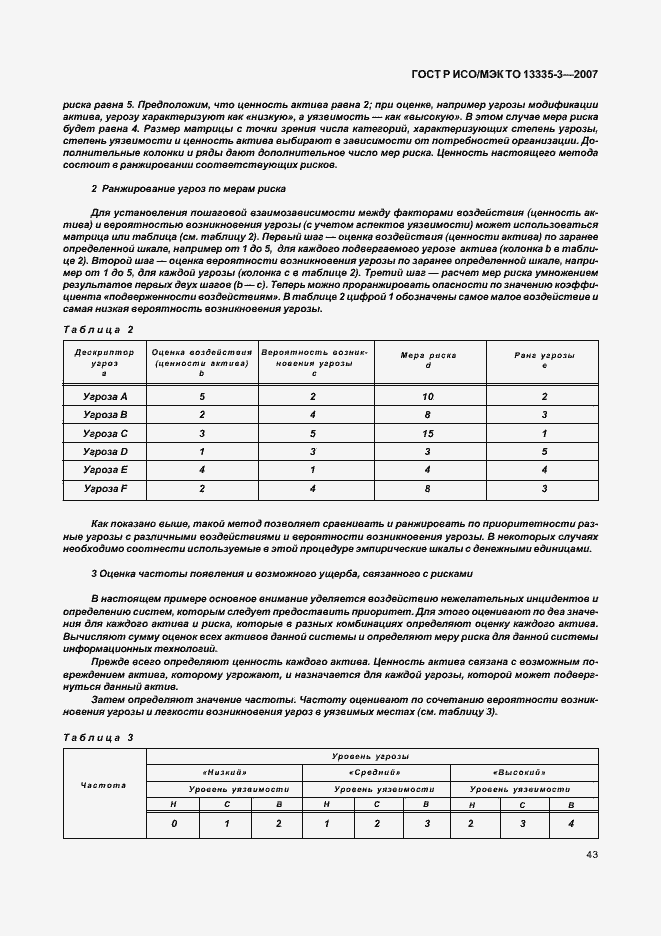 Страница 46 ГОСТ Р ИСО/МЭК ТО 13335-3-2007