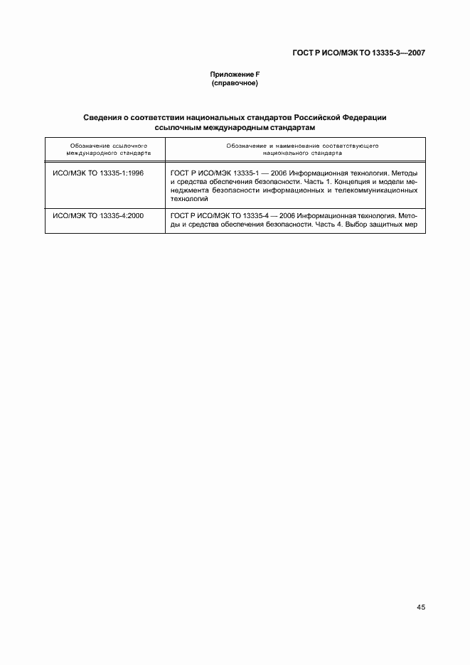 Страница 48 ГОСТ Р ИСО/МЭК ТО 13335-3-2007