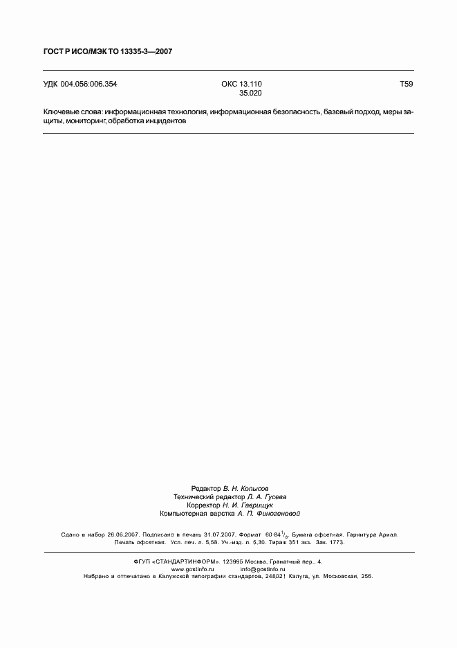 Страница 49 ГОСТ Р ИСО/МЭК ТО 13335-3-2007