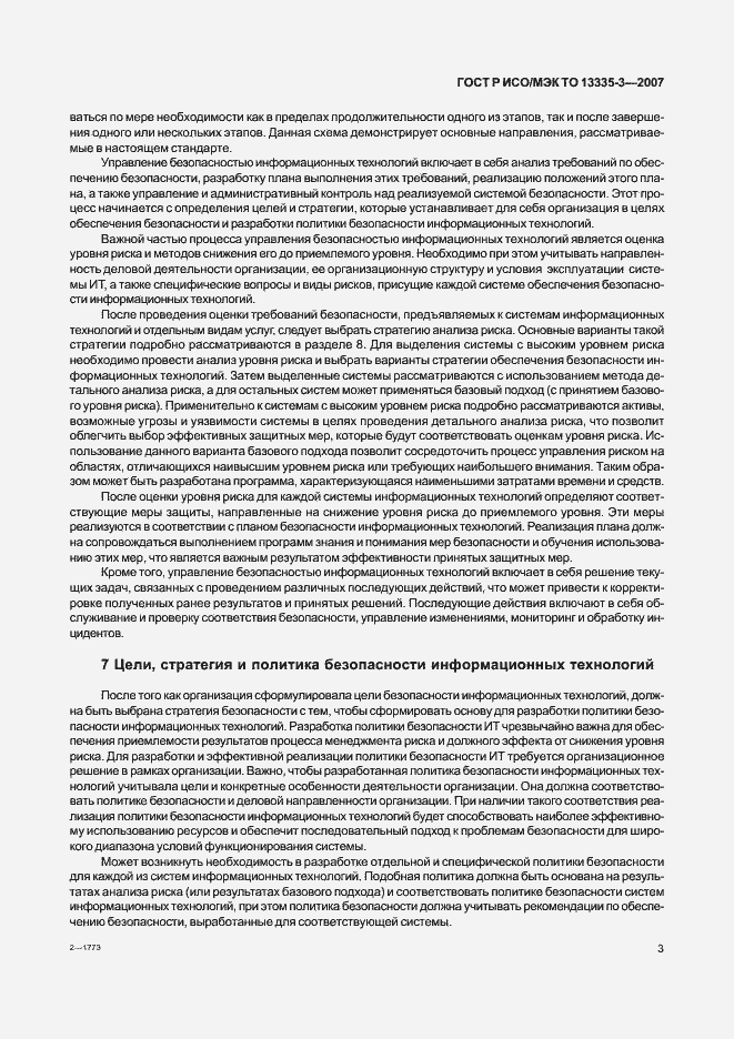 Страница 6 ГОСТ Р ИСО/МЭК ТО 13335-3-2007