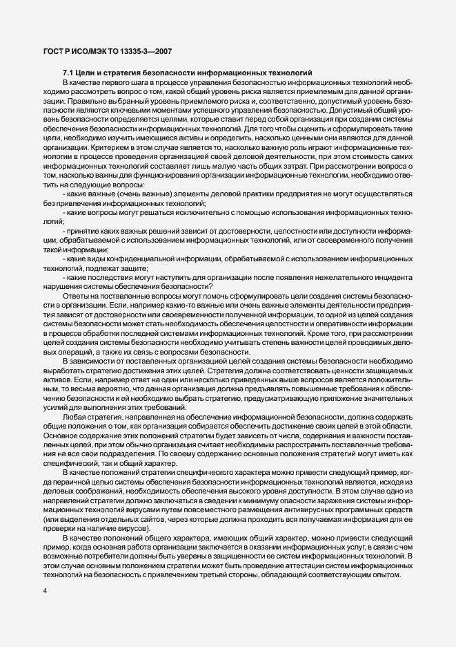 Страница 7 ГОСТ Р ИСО/МЭК ТО 13335-3-2007