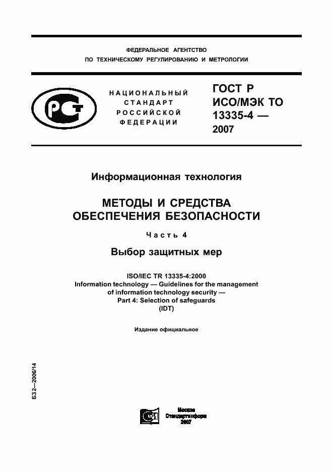 Страница 1 ГОСТ Р ИСО/МЭК ТО 13335-4-2007