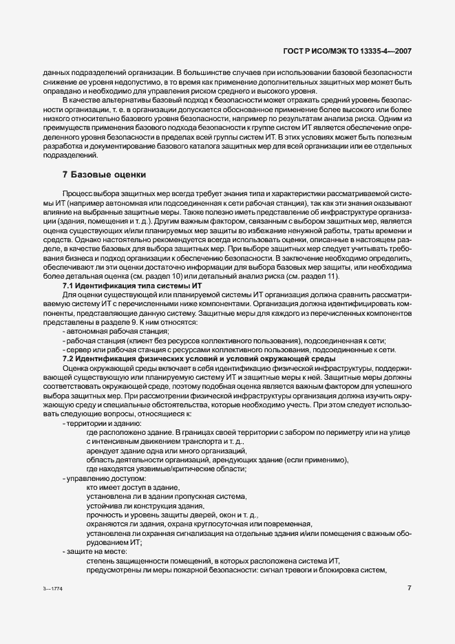 Страница 10 ГОСТ Р ИСО/МЭК ТО 13335-4-2007
