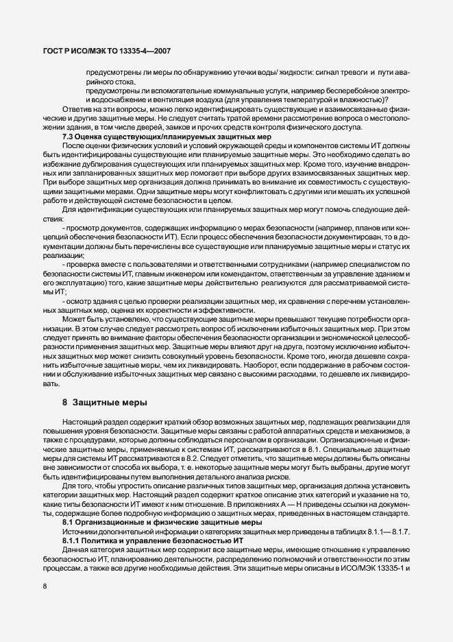 Страница 11 ГОСТ Р ИСО/МЭК ТО 13335-4-2007
