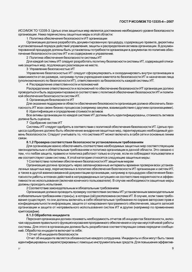 Страница 12 ГОСТ Р ИСО/МЭК ТО 13335-4-2007