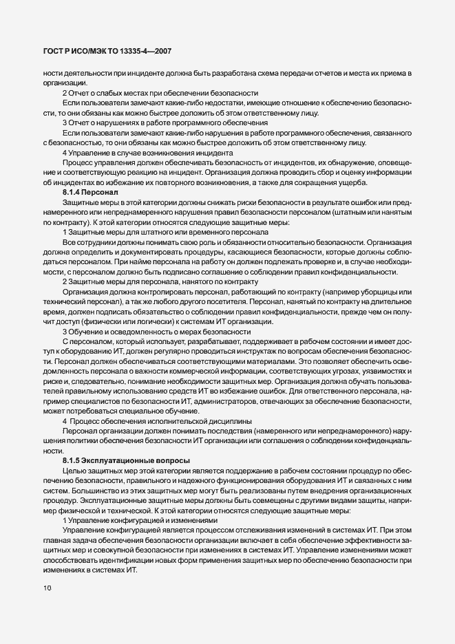 Страница 13 ГОСТ Р ИСО/МЭК ТО 13335-4-2007