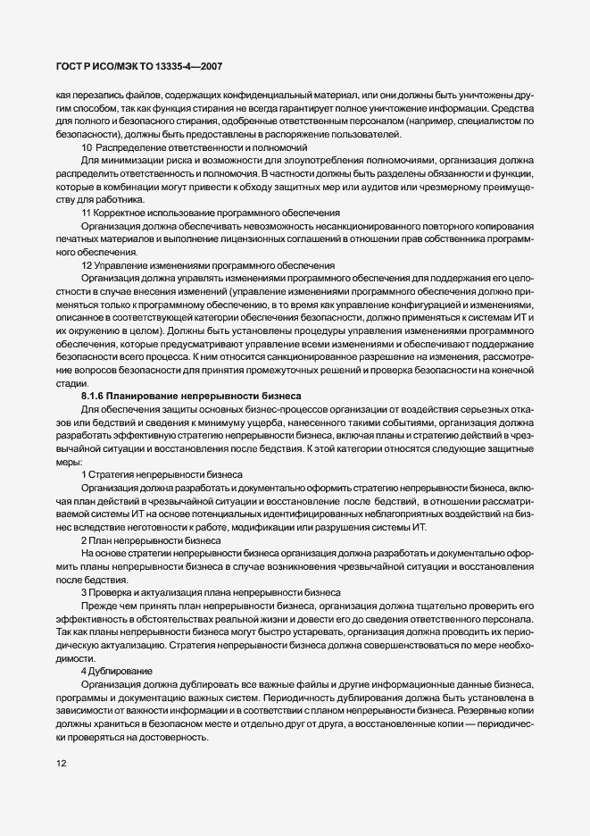 Страница 15 ГОСТ Р ИСО/МЭК ТО 13335-4-2007