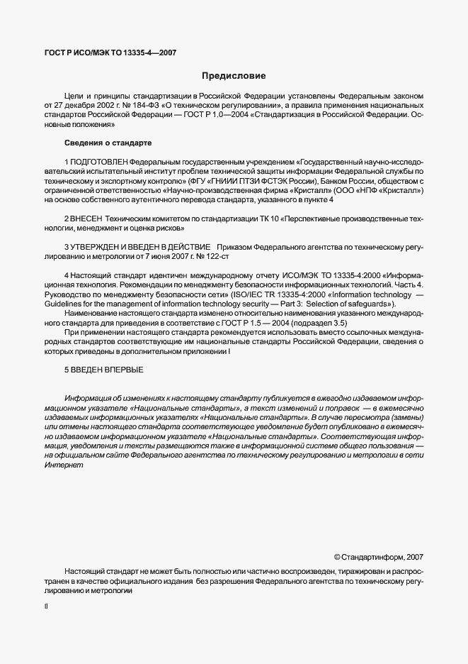 Страница 2 ГОСТ Р ИСО/МЭК ТО 13335-4-2007