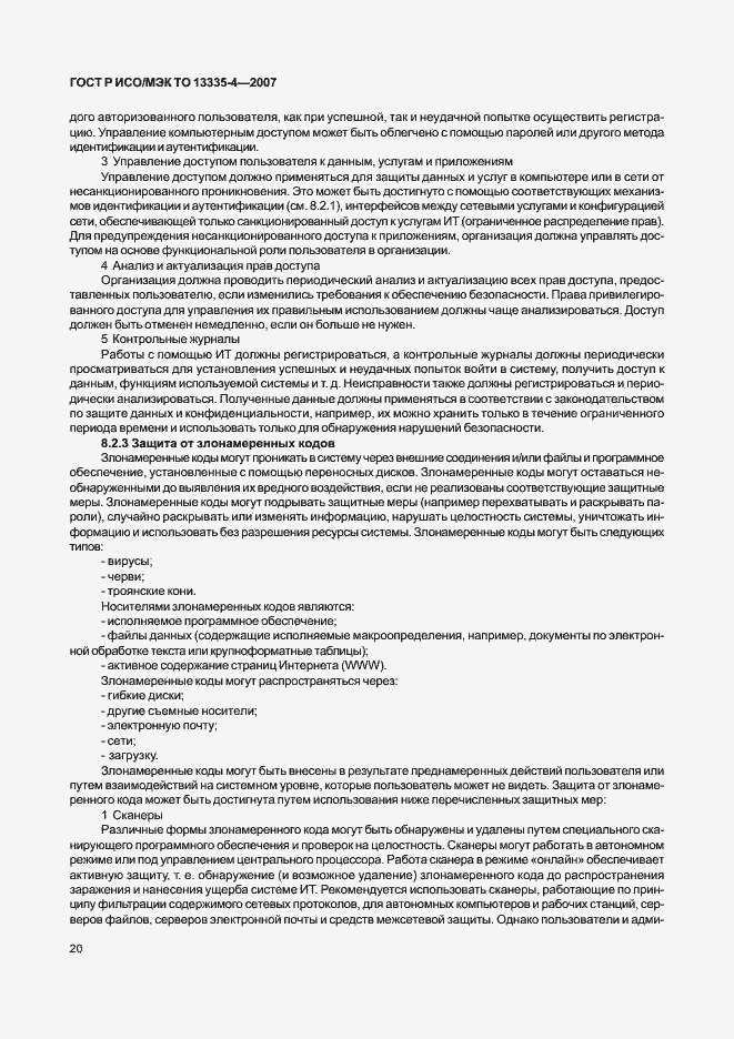 Страница 23 ГОСТ Р ИСО/МЭК ТО 13335-4-2007