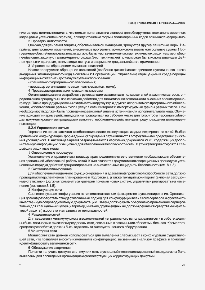 Страница 24 ГОСТ Р ИСО/МЭК ТО 13335-4-2007