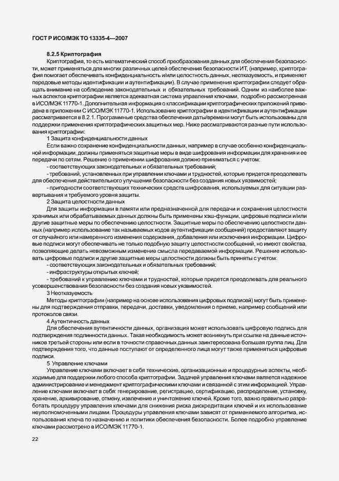 Страница 25 ГОСТ Р ИСО/МЭК ТО 13335-4-2007
