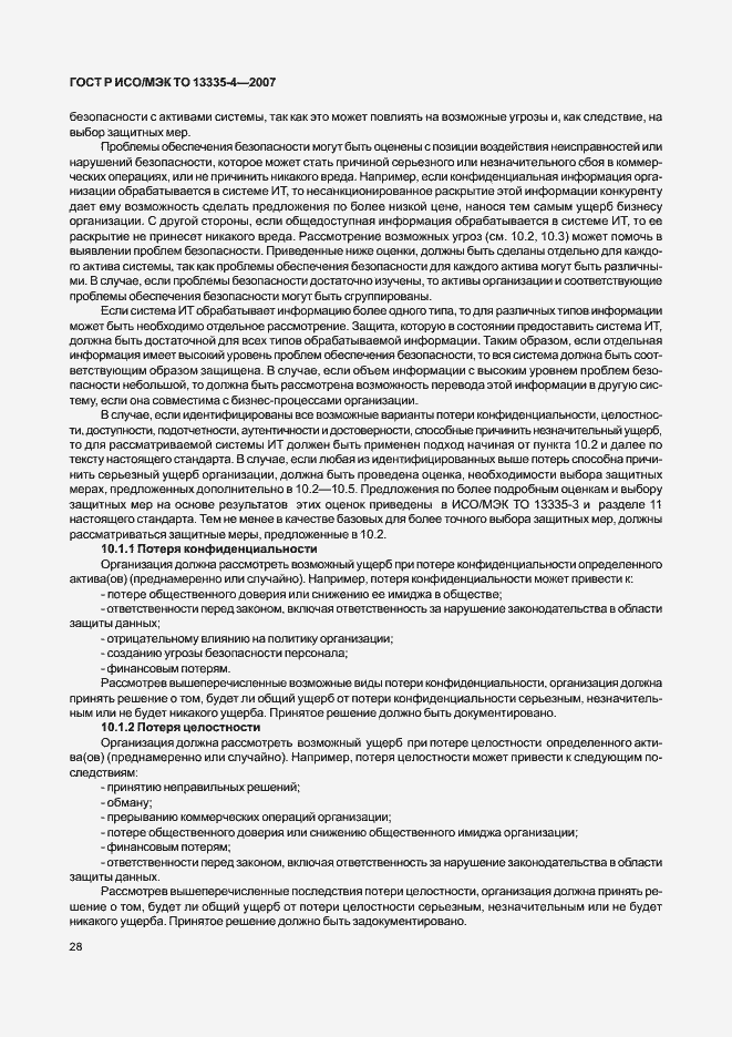 Страница 31 ГОСТ Р ИСО/МЭК ТО 13335-4-2007