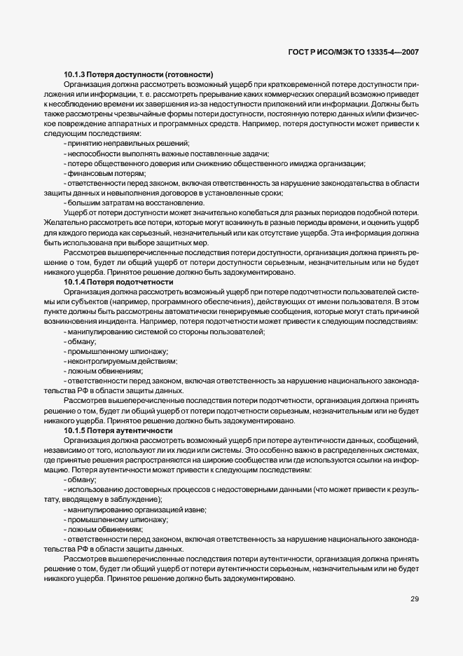 Страница 32 ГОСТ Р ИСО/МЭК ТО 13335-4-2007