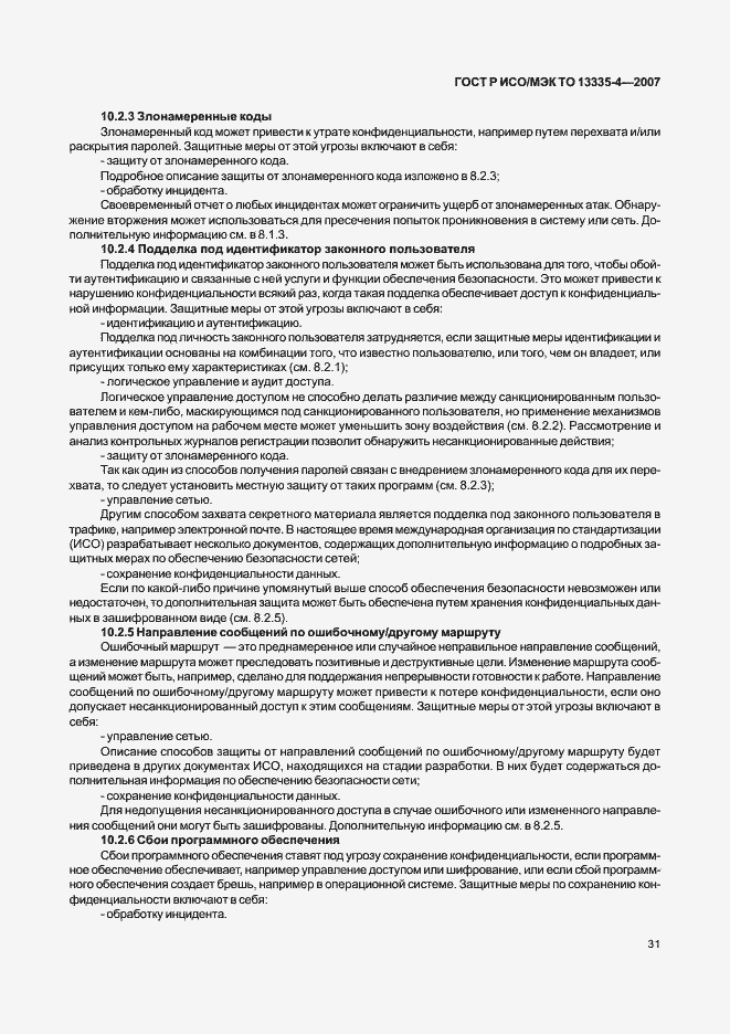 Страница 34 ГОСТ Р ИСО/МЭК ТО 13335-4-2007