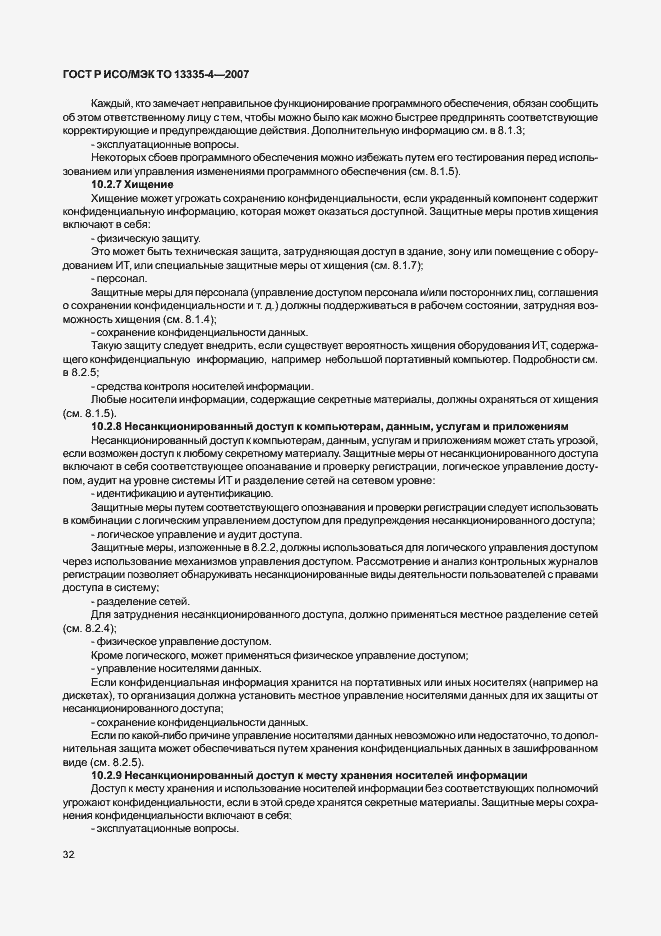 Страница 35 ГОСТ Р ИСО/МЭК ТО 13335-4-2007